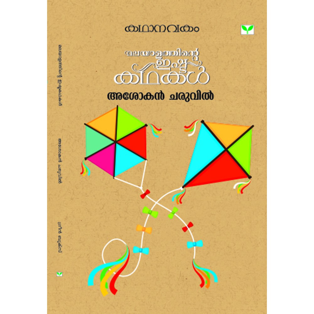 Kathanavakam-Malayalathinte Ishta Kathakal - Ashokan Charuvil
