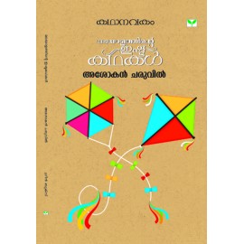 Kathanavakam-Malayalathinte Ishta Kathakal - Ashokan Charuvil
