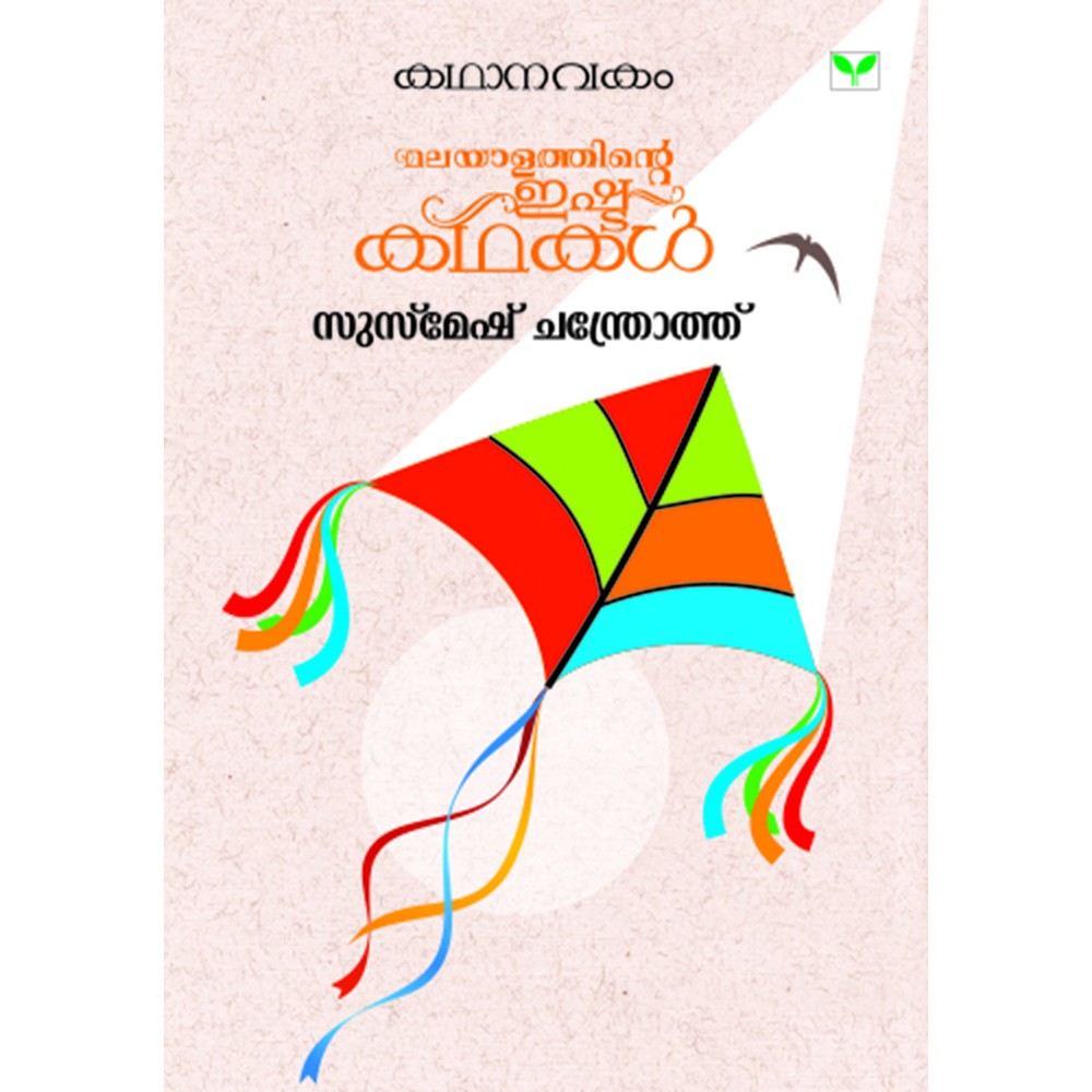 Kathanavakam-Malayalathinte Ishta Kathakal - Susmesh Chandroth