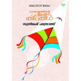 Kathanavakam-Malayalathinte Ishta Kathakal - Susmesh Chandroth