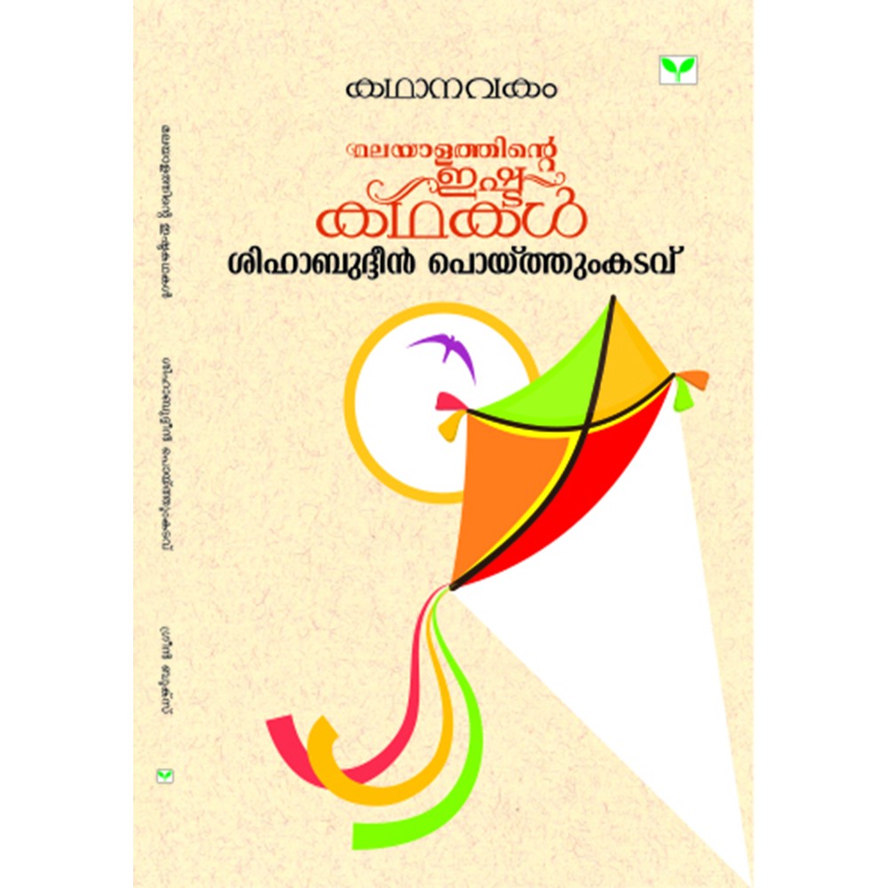 Kathanavakam-Malayalathinte Ishta Kathakal - Shihabuddin Poythumkadavu