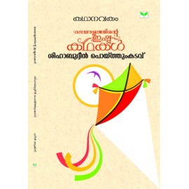 Kathanavakam-Malayalathinte Ishta Kathakal - Shihabuddin Poythumkadavu