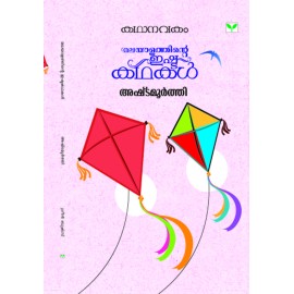 Kathanavakam-Malayalathinte Ishta Kathakal - Ashtamoorthy