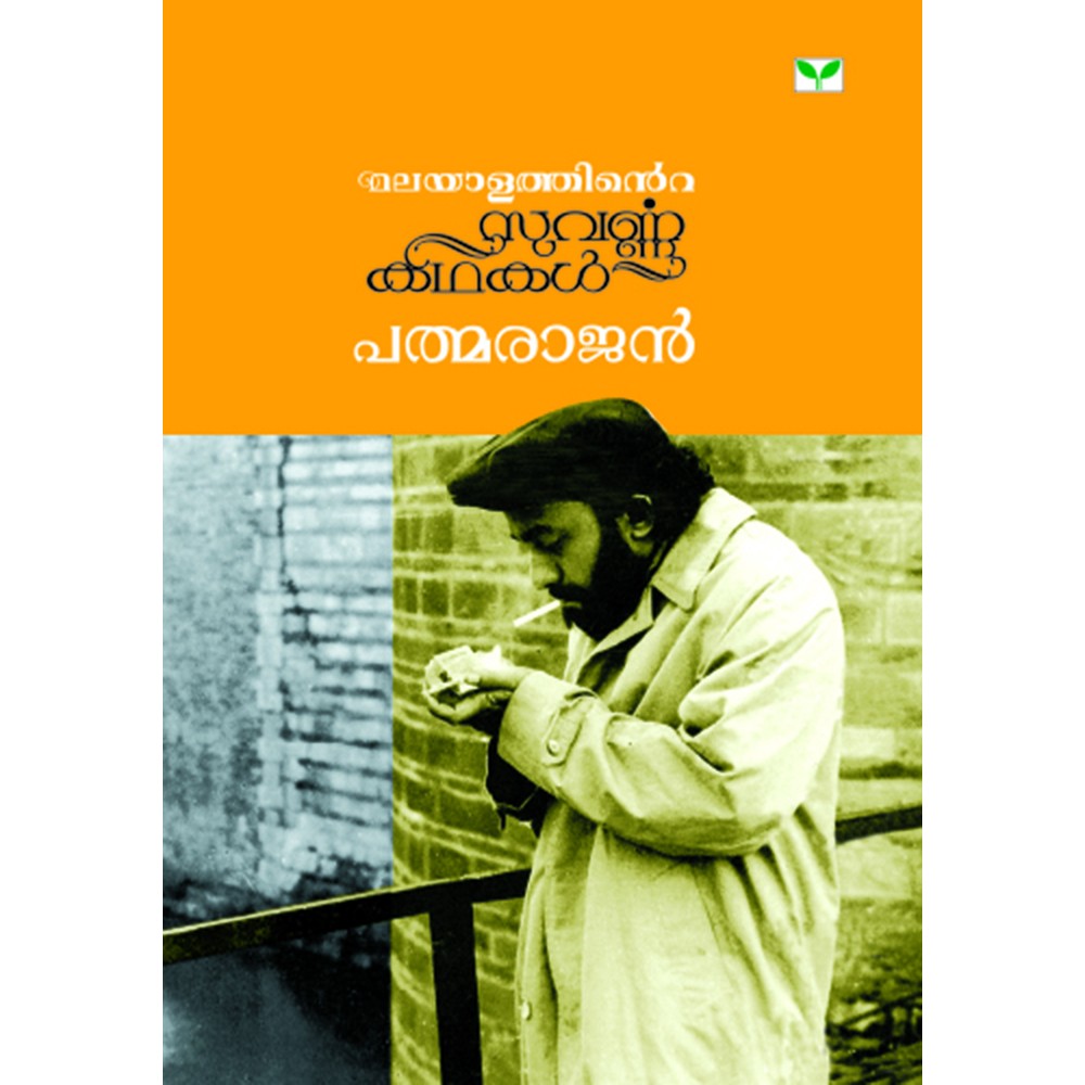Malayalathinte Suvarnakathakal- Padmarajan പത്മരാജൻ