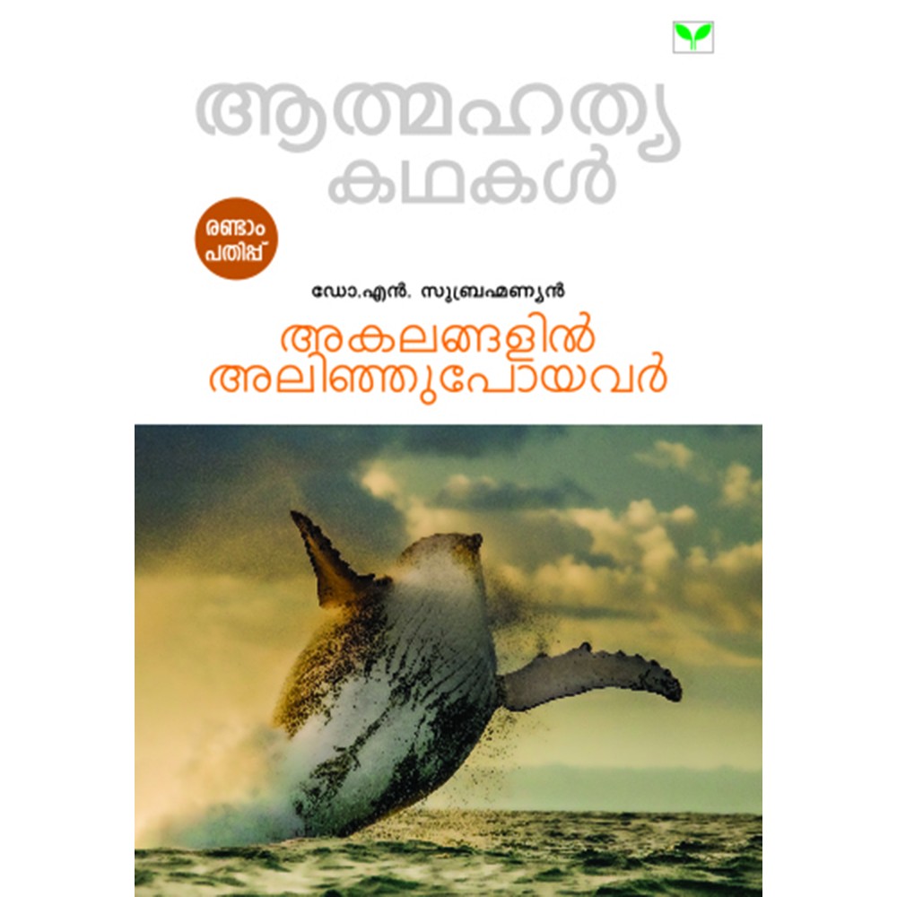 Akalangalil Alinjupoyavar