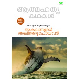 Akalangalil Alinjupoyavar