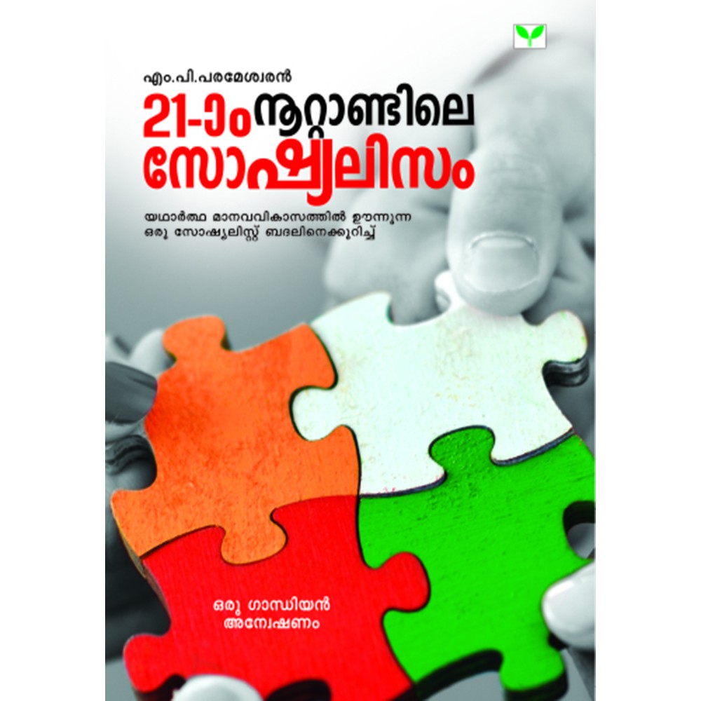 Irupathonnam Nootandile Socialism