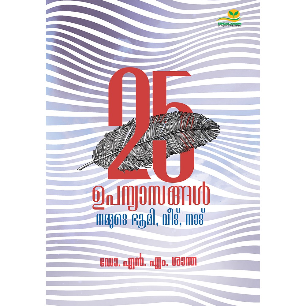 25 upanyasangal : Nammude Bhoomi,Veedu,Naadu