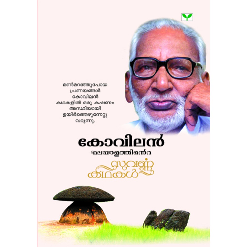 Malayalathinte Suvarnakathakal - Kovilan കോവിലൻ
