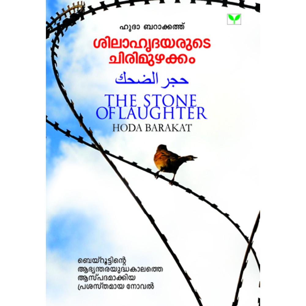 Shilahridhayarude chirimuzhakkam