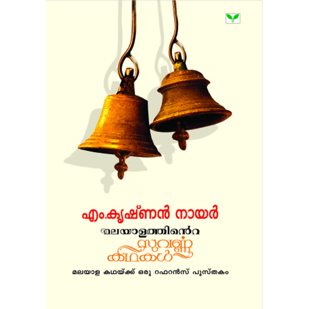 Malayalathinte Suvarnakathakal - M.Krishnan Nair എം കൃഷ്ണൻ നായർ