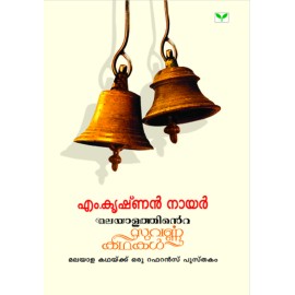 Malayalathinte Suvarnakathakal - M.Krishnan Nair എം കൃഷ്ണൻ നായർ