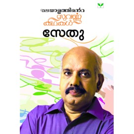 Malayalathinte Suvarnakathakal - Sethu സേതു