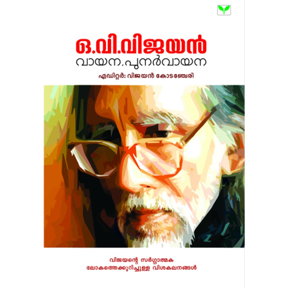 O V VIJAYAN: Vayana, Punarvayana