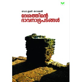 Deshathinte Bhavanabhoopadangal