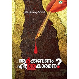 Aarkkuvenam Ezhuthukarane