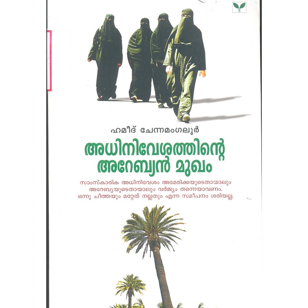 Adhiniveshathinte Arabian Mukham