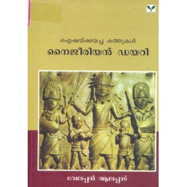 Aiyshakkayacha Kathukal - Nigerian Diary