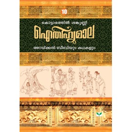 AITHIHYAMALA - Arakkal Beebiyum Kathakalum