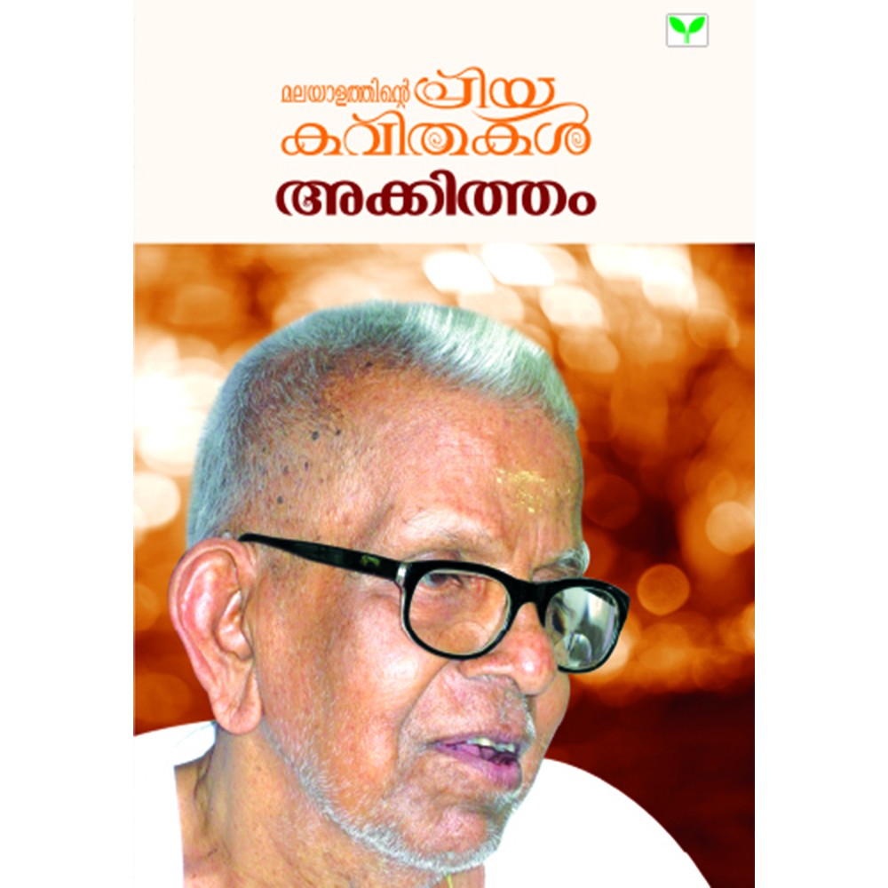Malayalathinte Priyakavithakal-Akkitham അക്കിത്തം