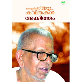 Malayalathinte Priyakavithakal-Akkitham അക്കിത്തം