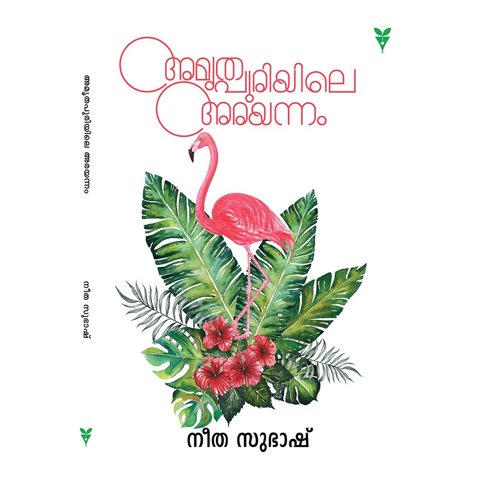 Amrithapuriyile Arayannam