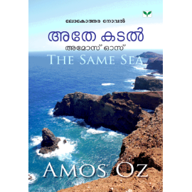 Athe Kadal - The Same Sea