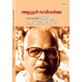 Malayalathinte Priyakavithakal- Attoor Ravivarma ആറ്റൂർ രവിവർമ