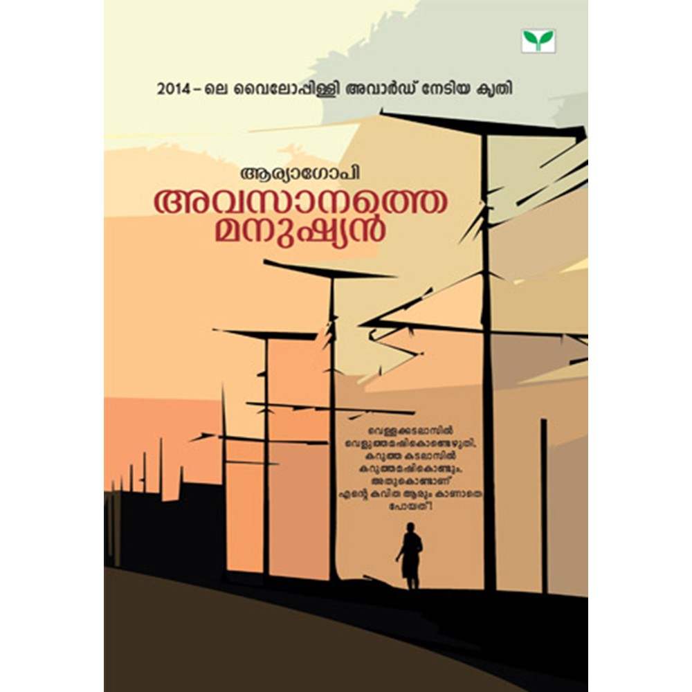 Avasanathe Manushyan