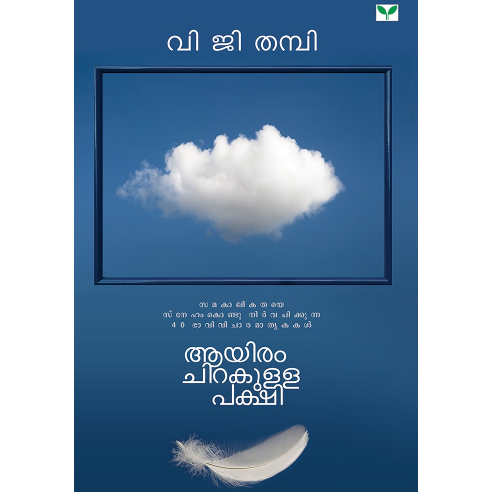 Ayiram chirakulla pakshi