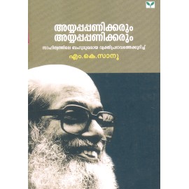 Ayyappapanikkarum Ayyappapanikkarum