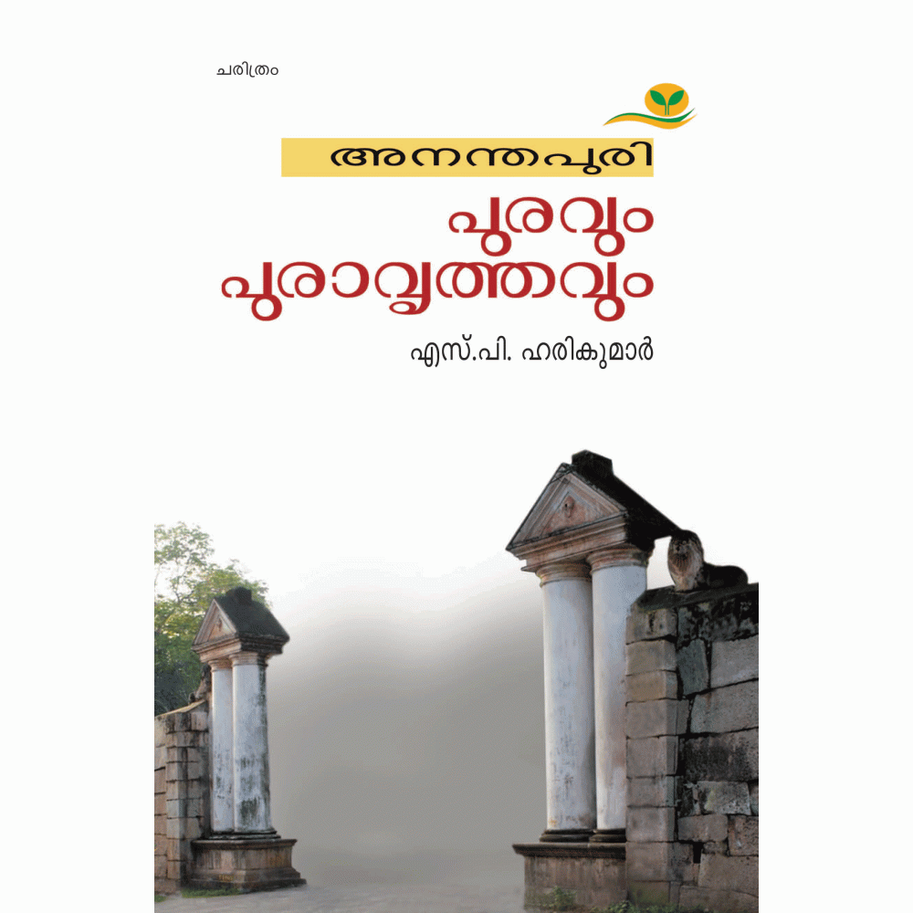Ananthapuri Puravum Puravrithavum