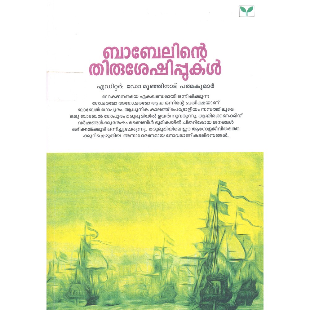 Babelinte Thirusheshippukal