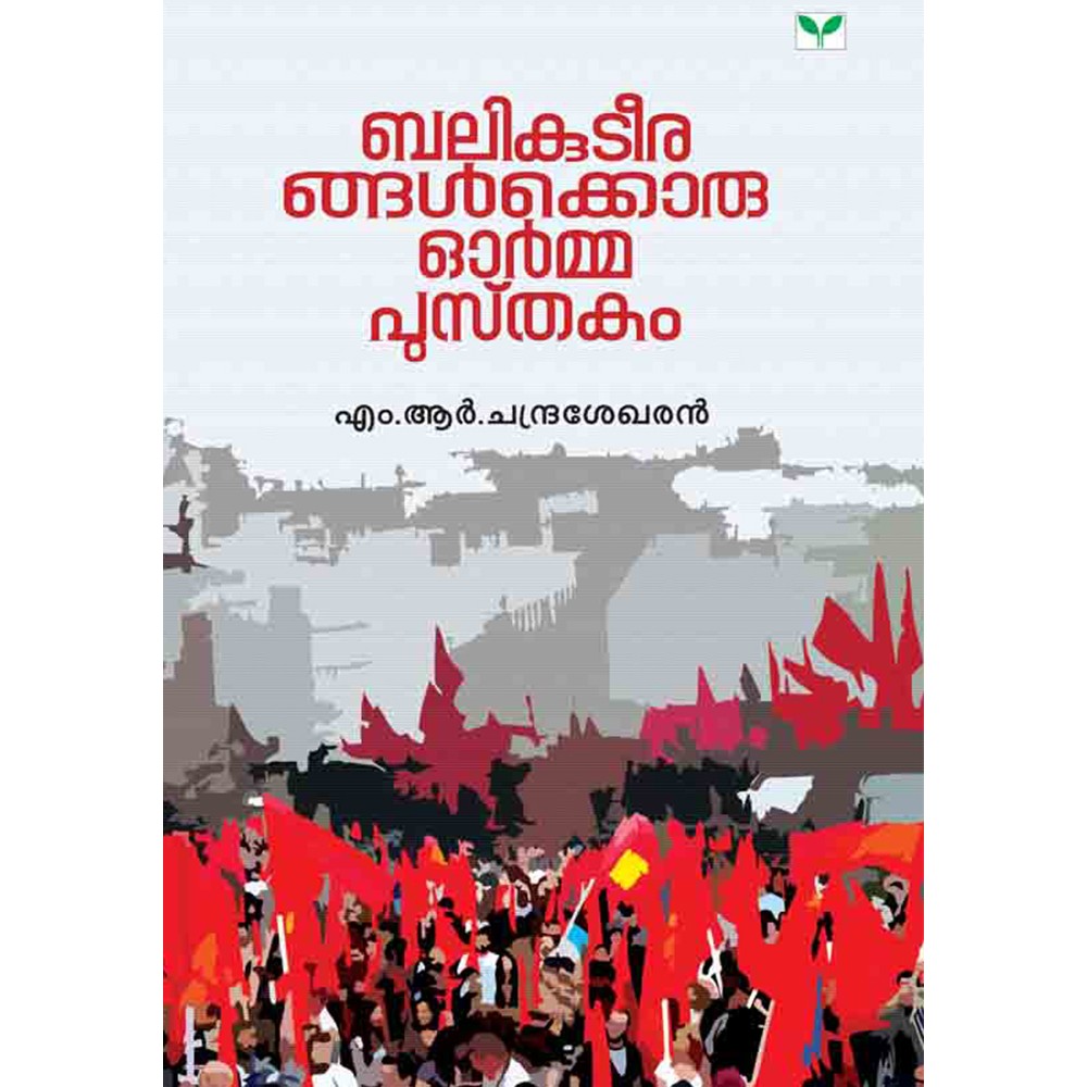 Balikuteerangalkkoru Ormapusthakam