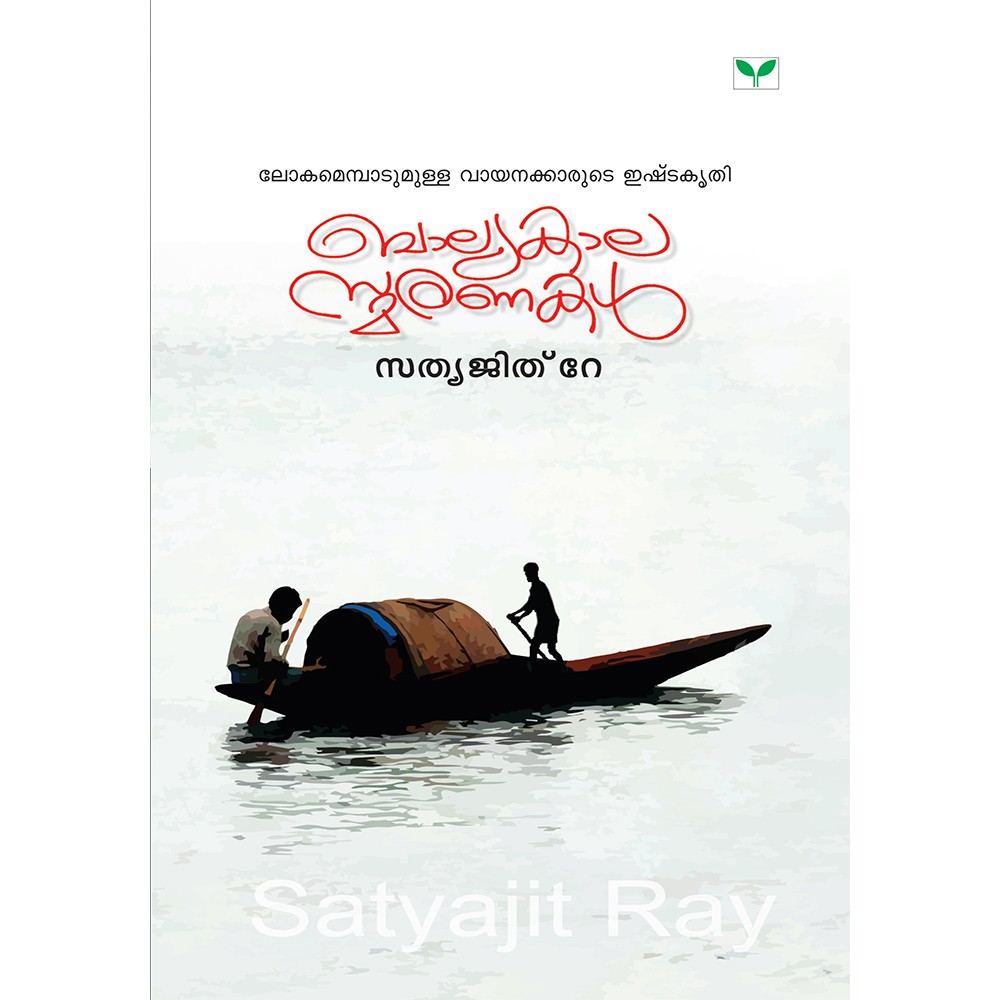 Balyakalasmaranakal - Sathyajith Ray
