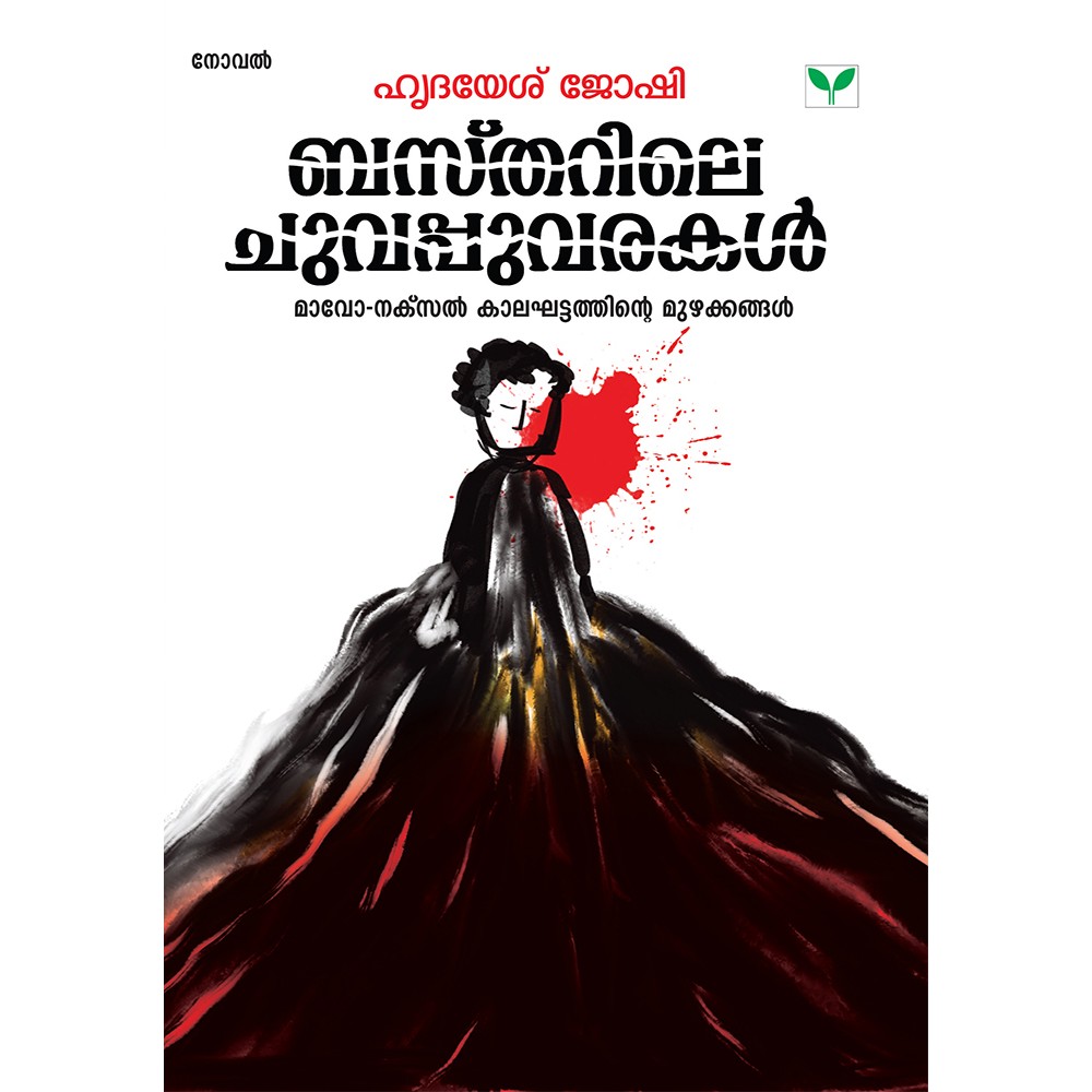 Bastharile Chuvappuvarakal