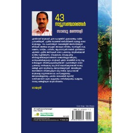 43 Naattusancharangal