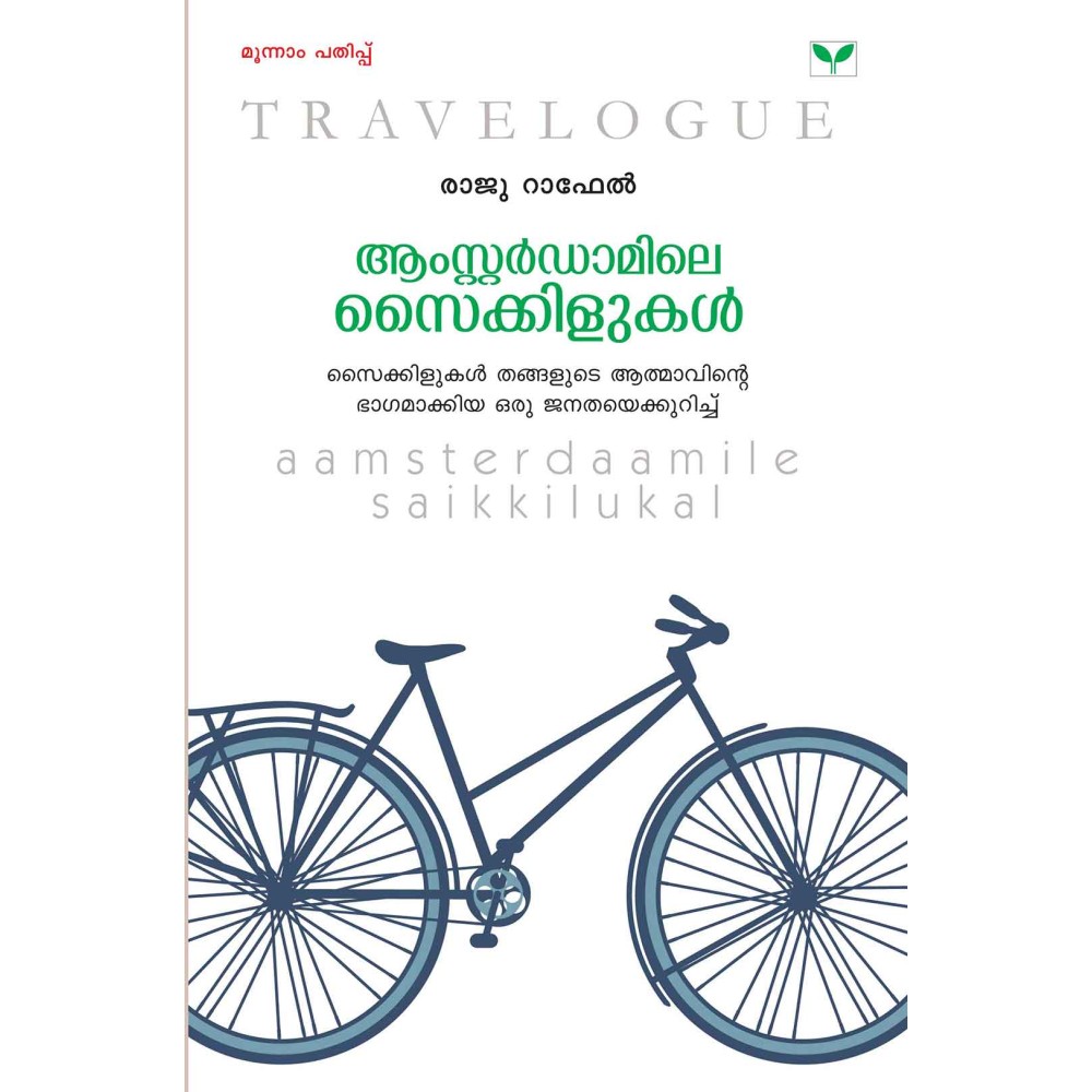 Aamsterdaamile Saikkilukal