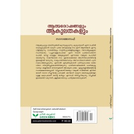Aathmaroshangalum Aakulathakalum  ആത്മരോഷങ്ങളും  ആകുലതകളും 