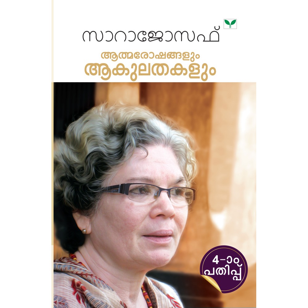 Aathmaroshangalum Aakulathakalum  ആത്മരോഷങ്ങളും  ആകുലതകളും 