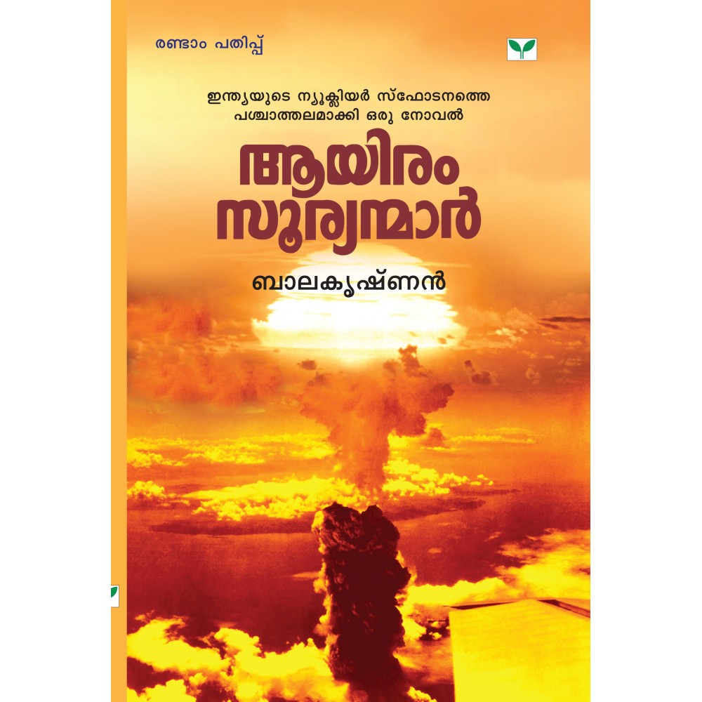 Aayiram Sooryanmar   ആയിരം സൂര്യന്മാർ 