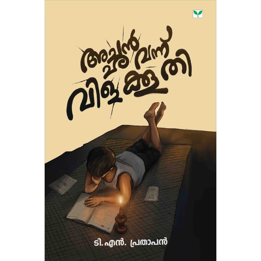 Achan Vannu Vilakkoothi