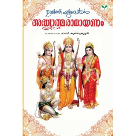 Adhyatma Ramayanam   അദ്ധ്യാത്മരാമായണം കിളിപ്പാട്ട്