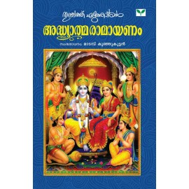 Adhyatma Ramayanam   അദ്ധ്യാത്മരാമായണം കിളിപ്പാട്ട്