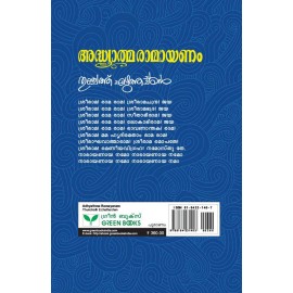 Adhyatma Ramayanam   അദ്ധ്യാത്മരാമായണം കിളിപ്പാട്ട്