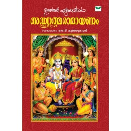 Adhyatma Ramayanam   അദ്ധ്യാത്മരാമായണം കിളിപ്പാട്ട്