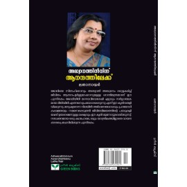 Adwanathil ninnu Anandathilekku