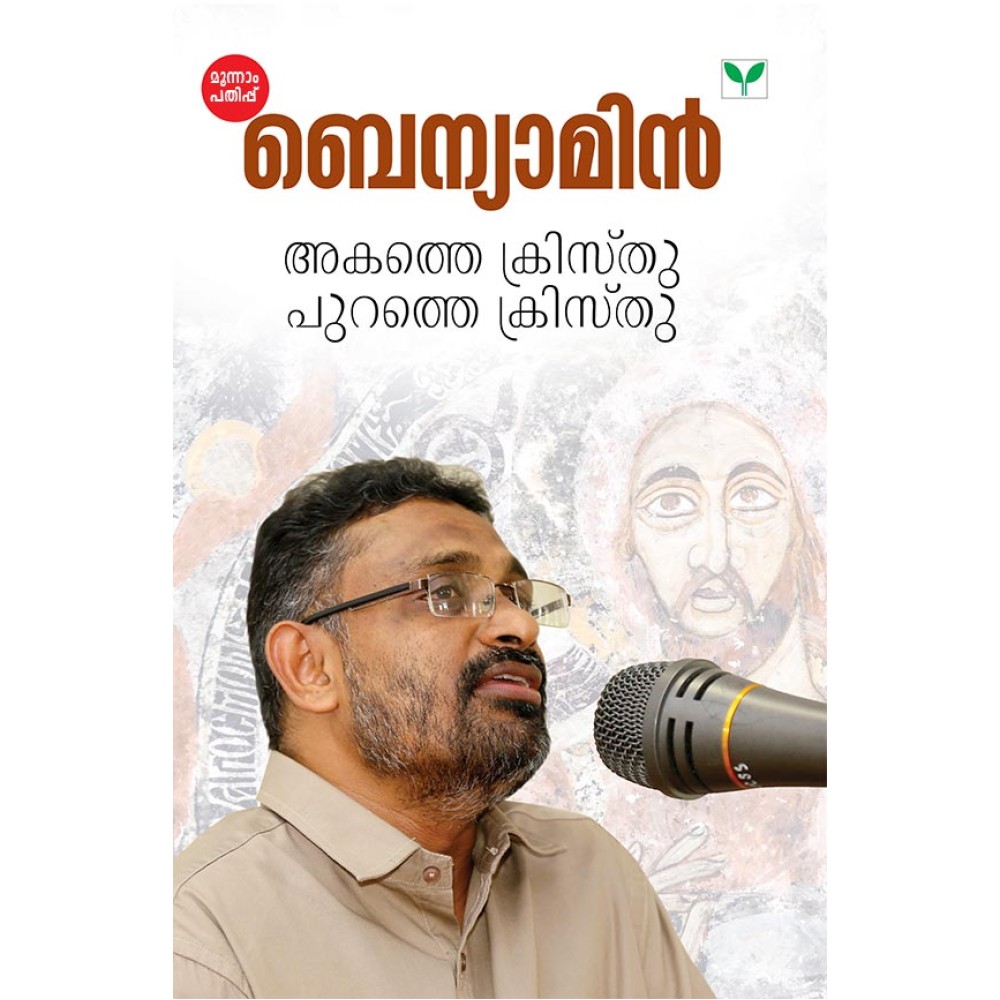 Akathe Christhu Purathe Christhu