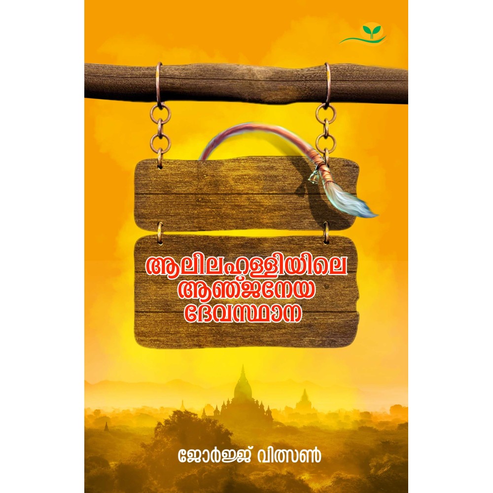 Aalilahalliyile Aanjaneya Devasthaana