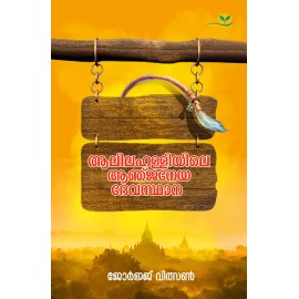 Aalilahalliyile Aanjaneya Devasthaana